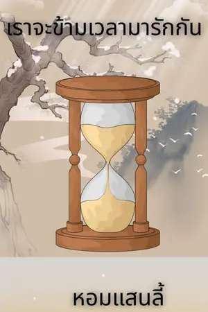 ปกนิยาย เราจะข้ามเวลามารักกัน