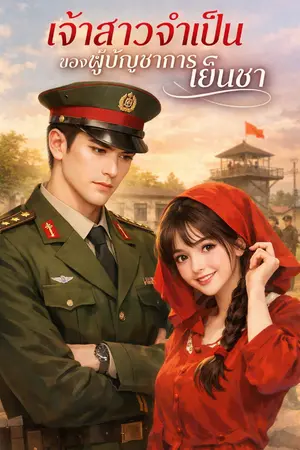 ปกนิยาย เจ้าสาวจำเป็นของผู้บัญชาการเย็นชา