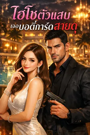 ปกนิยาย ไฮโซตัวแสบ กับบอดี้การ์ดสายดุ
