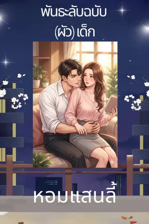 ปกนิยาย พันธะลับฉบับ (ผัว) เด็ก