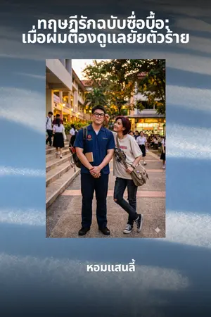 ปกนิยาย ทฤษฎีรักฉบับซื่อบื้อ: เมื่อผมต้องดูแลยัยตัวร้าย