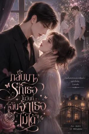 ปกนิยาย กลับมารักเธอในวันที่ฉันจำเธอไม่ได้