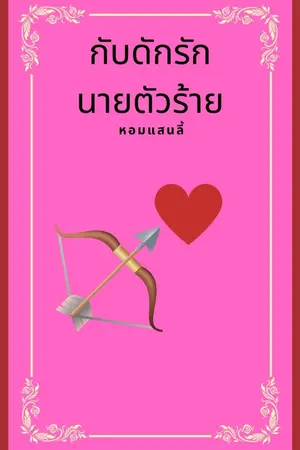 ปกนิยาย กับดักรัก ....นายตัวร้าย Dangerous Bond