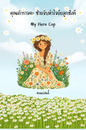 ปกนิยาย คุณตำรวจคะ ช่วยจับหัวใจยัยลูกชังที My Hero Cop