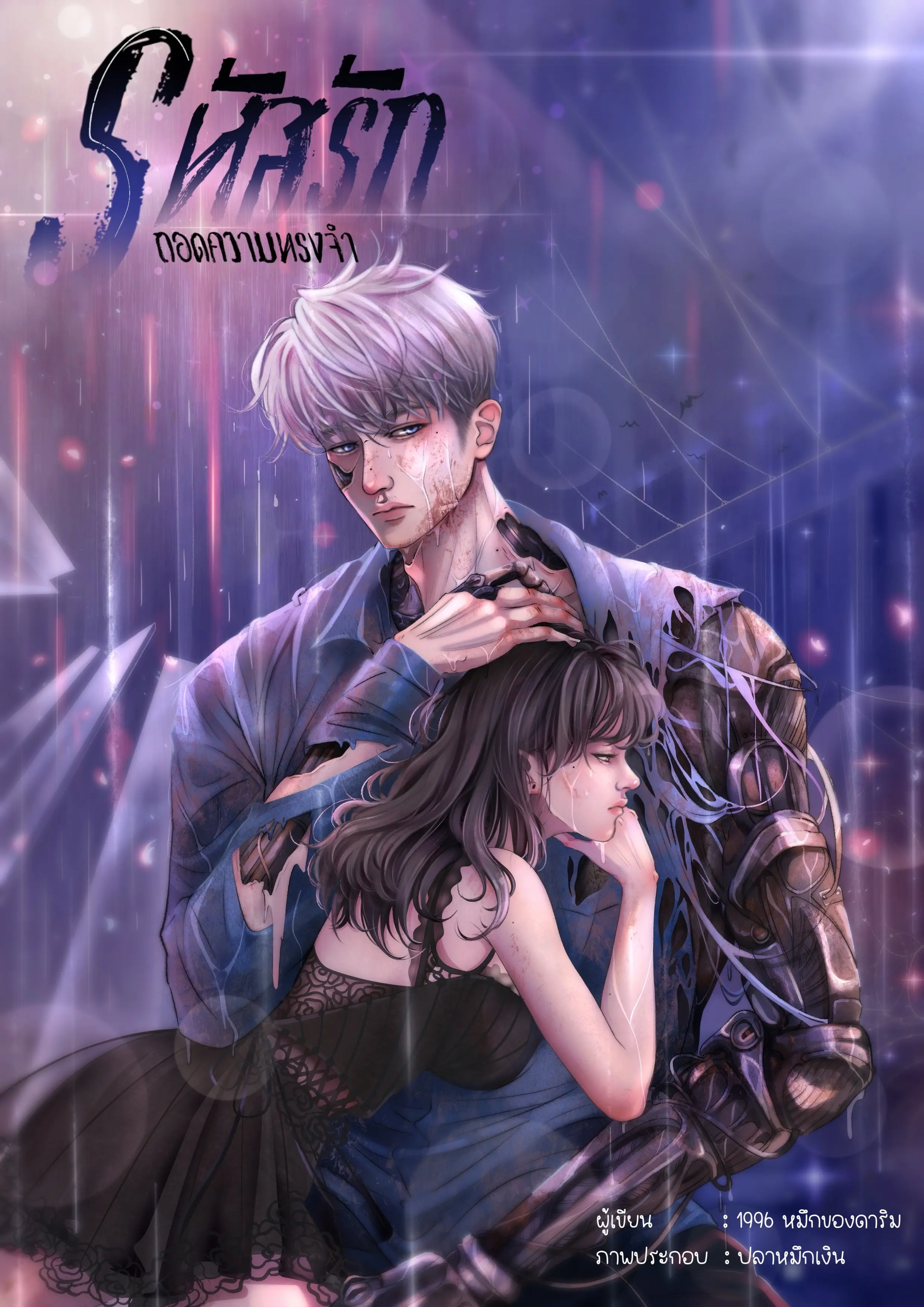 ปกนิยาย รหัสรัก ถอดความทรงจำ