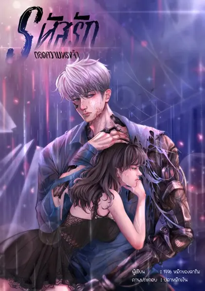 ปกนิยาย รหัสรัก ถอดความทรงจำ