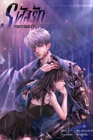 ปกนิยาย เรื่อง รหัสรัก ถอดความทรงจำ