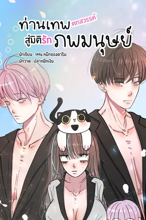 ท่านเทพตกสวรรค์ สู่มิติรักภพมนุษย์