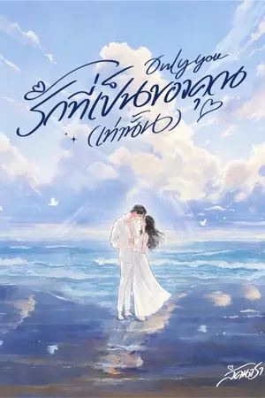 ปกนิยาย [อ่านฟรีจนจบ] Only you - รักที่เป็นของคุณ (เท่านั้น)