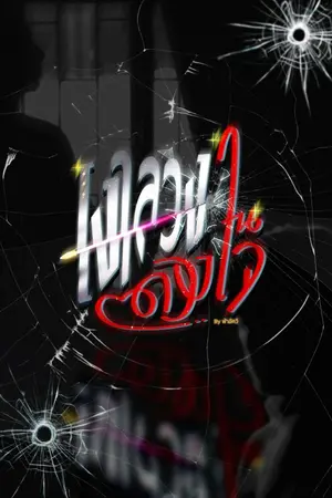 ปกนิยาย เงาลวงในดวงใจ