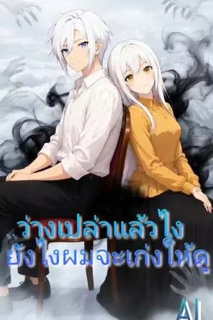 ปกนิยาย ว่างเปล่าแล้วไงยังไงผมจะเก่งให้ดู