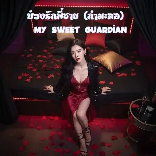 ปกนิยาย "บ่วงรักพี่ชาย (กำมะลอ) : My Sweet Guardian"