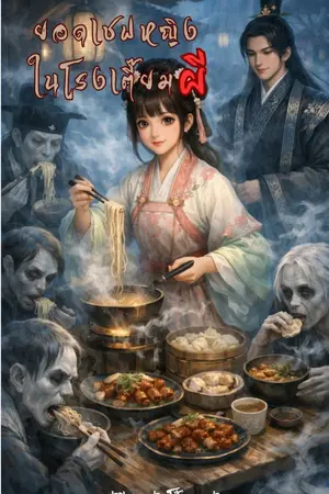 ปกนิยาย ยอดเชฟหญิงในโรงเตี๊ยมผี