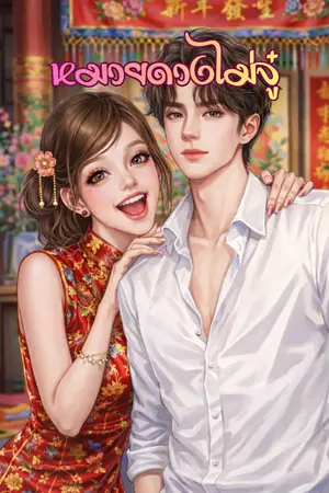 ปกนิยาย หมวยดวงไม่จู๋