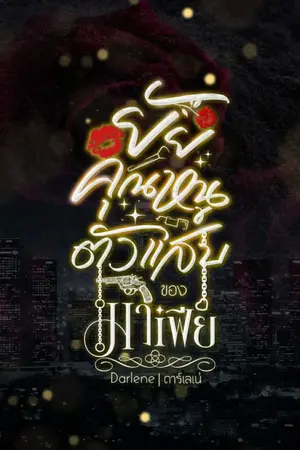 ปกนิยาย ยัยคุณหนูตัวแสบของมาเฟีย