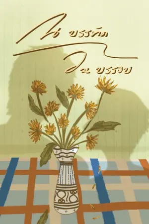 ปกนิยาย ณ บรรทัด วน บรรจบ | It’s Now or Never