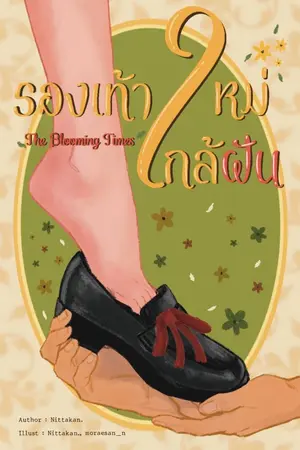 ปกนิยาย รองเท้าใหม่ใกล้ฝัน | The Blooming Times