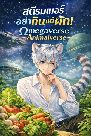 ปกนิยาย สตรีมเมอร์อย่ากินแต่ผัก!