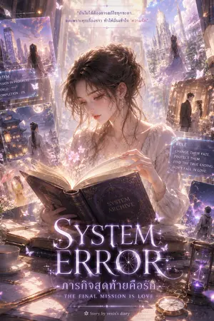 ปกนิยาย System Error : ภารกิจสุดท้ายคือรัก