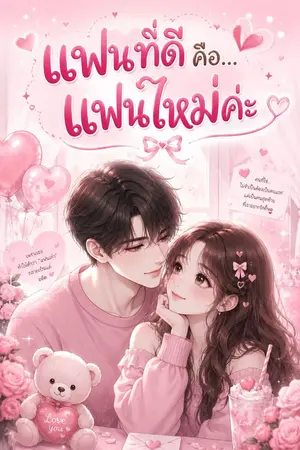ปกนิยาย แฟนที่ดีคือ...แฟนใหม่ค่ะ
