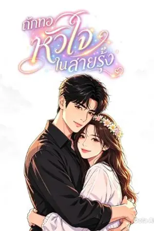 ปกนิยาย ถักทอหัวใจ ในสายรุ้ง