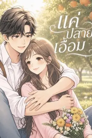 ปกนิยาย แค่ปลายเอื้อม