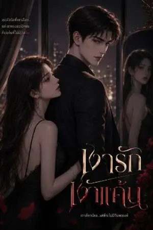 ปกนิยาย เงารัก เงาแค้น
