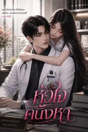 ปกนิยาย หัวใจคนึงหา