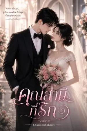 ปกนิยาย คุณสามีที่รัก