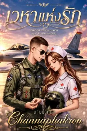ปกนิยาย เวหาแห่งรัก
