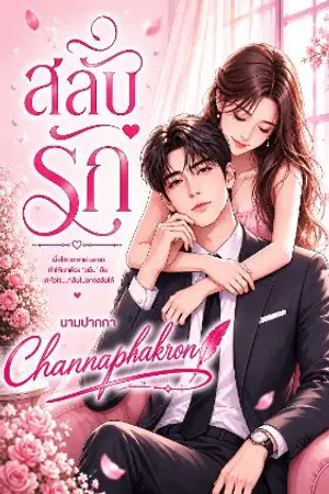 ปกนิยาย สลับรัก