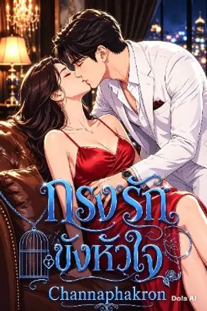 ปกนิยาย กรงรัก ขังหัวใจ