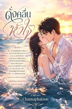 ปกนิยาย ดั่งคลื่นหัวใจ