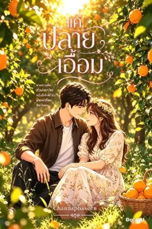 ปกนิยาย แค่ปลายเอื้อม
