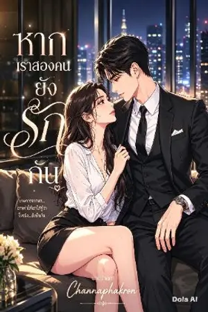 ปกนิยาย หากเราสองคน ยังรักกัน