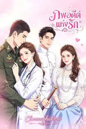 ปกนิยาย ภพอดีตแห่งรัก (อัพเดทตอนแรก 15/ พ.ย./69 )