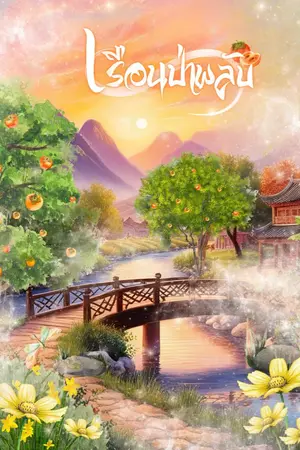 ปกนิยาย เรือนป่าพลับ Mpreg