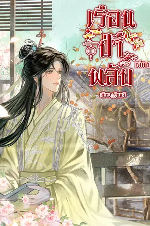 ปกนิยาย เรือนป่าพลับ Mpreg