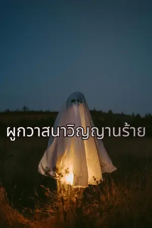 ปกนิยาย ผูกวาสนาวิญญานร้าย(ไสยศาสตร์ & สยองขวัญ)