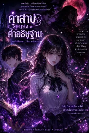 ปกนิยาย คำสาปแห่งคำอธิษฐาน