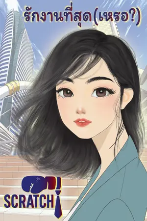 ปกนิยาย Scratch รักงานที่สุด (เหรอ?)