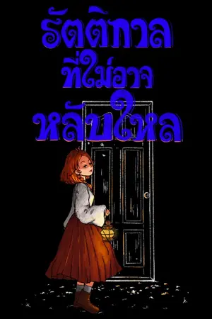 ปกนิยาย รัตติกาลที่ไม่อาจหลับใหล