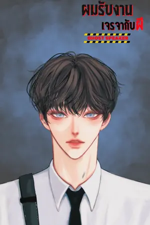 ปกนิยาย ผมรับงานเจรจากับผีBL