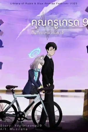ปกนิยาย The Grade 9 Sensei [Blue Archive x Project Moon]