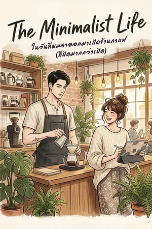 ปกนิยาย The Minimalist Life ในวันที่ผมลาออกมาเปิดร้านกาแฟ(ที่ปิดมากกว่าเปิด)(มีE-book)