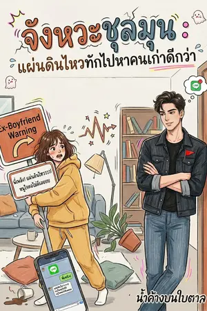 ปกนิยาย จังหวะชุลมุน : แผ่นดินไหวทักไปหาคนเก่าดีกว่า