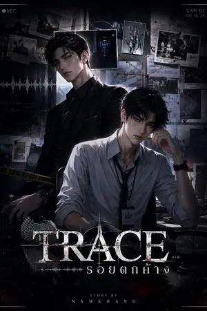 ปกนิยาย TRACE : รอยตกค้าง