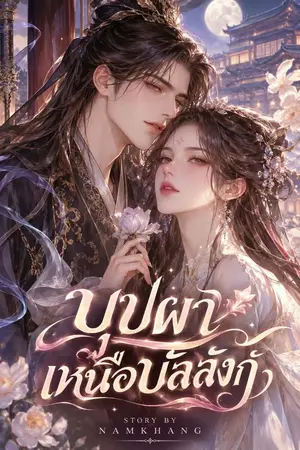 ปกนิยาย บุปผาหนือบัลลังก์