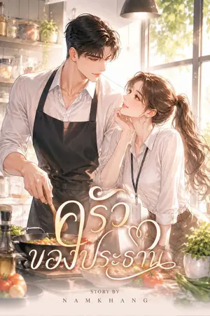 ปกนิยาย ครัวของประธาน