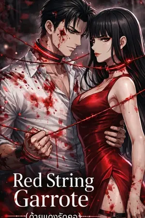 ปกนิยาย RED STRING GARROTE (ด้ายแดงรัดคอ)
